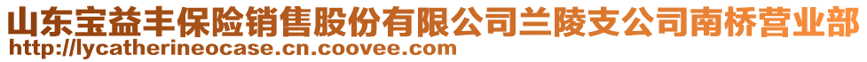 山東寶益豐保險(xiǎn)銷(xiāo)售股份有限公司蘭陵支公司南橋營(yíng)業(yè)部