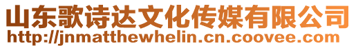 山東歌詩(shī)達(dá)文化傳媒有限公司