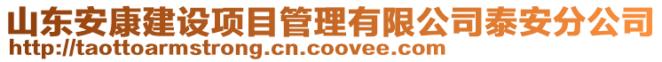 山東安康建設項目管理有限公司泰安分公司