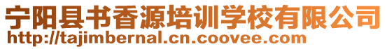 寧陽縣書香源培訓學校有限公司