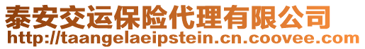 泰安交運保險代理有限公司