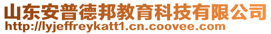 山東安普德邦教育科技有限公司