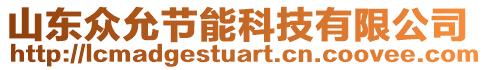 山東眾允節(jié)能科技有限公司