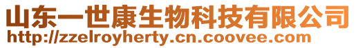山東一世康生物科技有限公司
