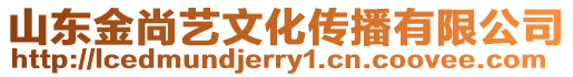 山東金尚藝文化傳播有限公司