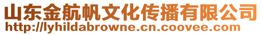 山東金航帆文化傳播有限公司