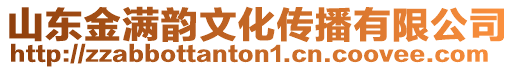 山東金滿韻文化傳播有限公司