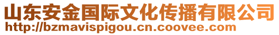 山東安金國際文化傳播有限公司