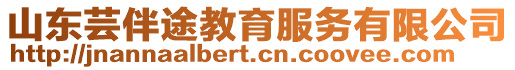 山東蕓伴途教育服務(wù)有限公司