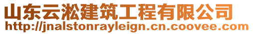 山東云淞建筑工程有限公司