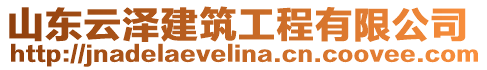 山東云澤建筑工程有限公司