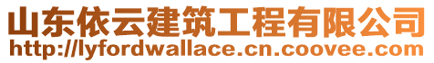 山東依云建筑工程有限公司