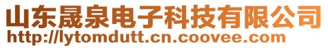 山東晟泉電子科技有限公司