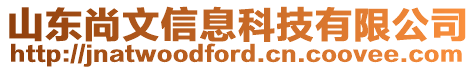 山東尚文信息科技有限公司