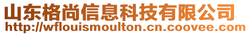 山東格尚信息科技有限公司