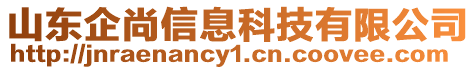 山東企尚信息科技有限公司