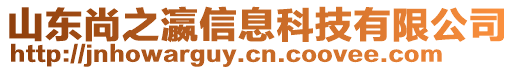 山東尚之瀛信息科技有限公司