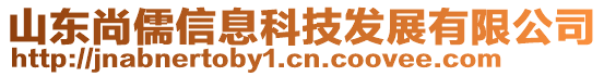 山東尚儒信息科技發(fā)展有限公司