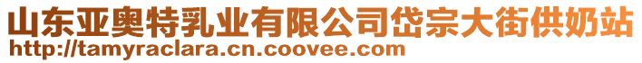 山東亞奧特乳業(yè)有限公司岱宗大街供奶站