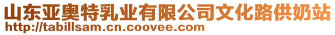 山東亞奧特乳業(yè)有限公司文化路供奶站