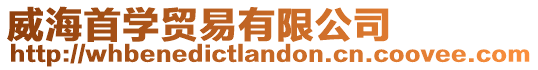 威海首學貿易有限公司