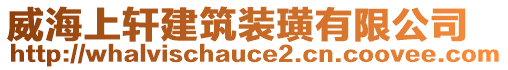 威海上軒建筑裝璜有限公司