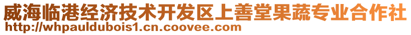 威海臨港經(jīng)濟技術(shù)開發(fā)區(qū)上善堂果蔬專業(yè)合作社