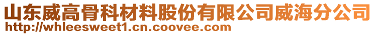 山東威高骨科材料股份有限公司威海分公司