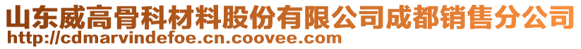 山東威高骨科材料股份有限公司成都銷售分公司