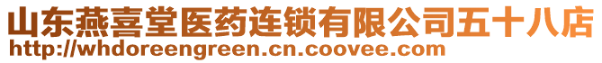 山東燕喜堂醫(yī)藥連鎖有限公司五十八店