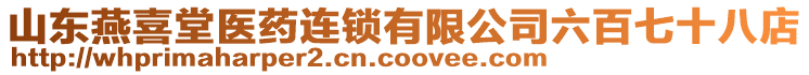 山東燕喜堂醫(yī)藥連鎖有限公司六百七十八店