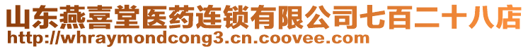 山東燕喜堂醫(yī)藥連鎖有限公司七百二十八店