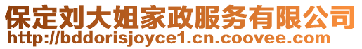 保定劉大姐家政服務(wù)有限公司