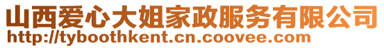 山西愛心大姐家政服務有限公司