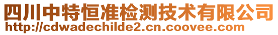 四川中特恒準(zhǔn)檢測技術(shù)有限公司