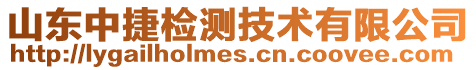 山東中捷檢測技術有限公司