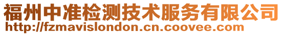 福州中準(zhǔn)檢測(cè)技術(shù)服務(wù)有限公司