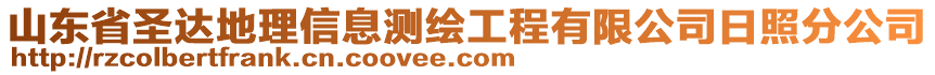 山東省圣達地理信息測繪工程有限公司日照分公司