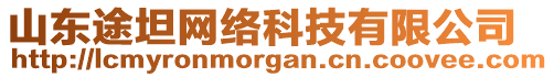 山東途坦網(wǎng)絡(luò)科技有限公司