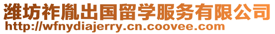 濰坊祚胤出國留學(xué)服務(wù)有限公司