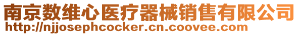 南京數(shù)維心醫(yī)療器械銷售有限公司
