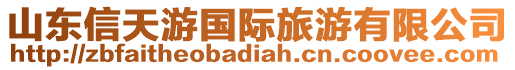 山東信天游國(guó)際旅游有限公司