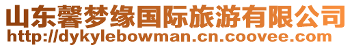 山東馨夢緣國際旅游有限公司