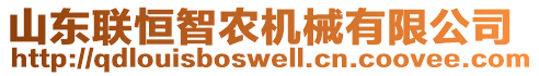 山東聯(lián)恒智農(nóng)機(jī)械有限公司