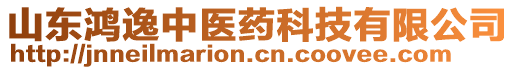 山東鴻逸中醫(yī)藥科技有限公司