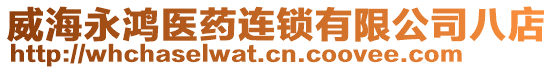 威海永鴻醫(yī)藥連鎖有限公司八店