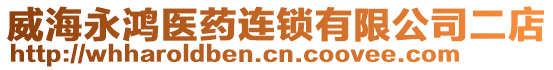 威海永鴻醫(yī)藥連鎖有限公司二店