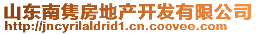 山東南雋房地產(chǎn)開發(fā)有限公司