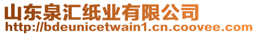 山東泉匯紙業(yè)有限公司