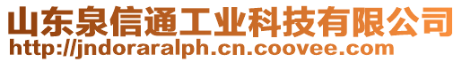 山東泉信通工業(yè)科技有限公司